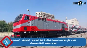 تعرف على مواعيد تشغيل قطارات خط القاهرة – الزقازيق – المنصورة اليوم وكيفية التنقل بسهولة